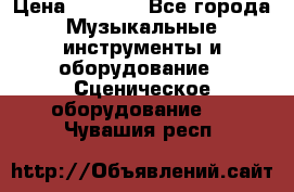 Sennheiser MD46 › Цена ­ 5 500 - Все города Музыкальные инструменты и оборудование » Сценическое оборудование   . Чувашия респ.